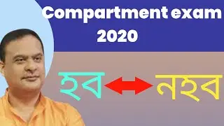 There will be no compartment exam in assam | Seba finally declaration compartment exam update