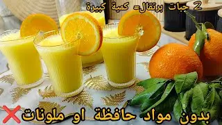 عندك 2 حبات برتقال و علبة ياغورت‼️ارواحي حضري أروع عصير منعش و بنين بزاف راح تعشقوه صغار و كبار