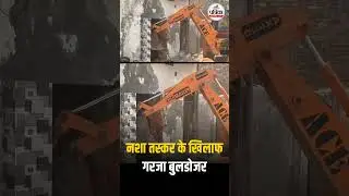 Punjab: Moga में Drug तस्कर Miti के खिलाफ गरजा Bulldozer | Punjab Police