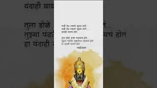 पंढरीची वारी 🙏💯 || मराठी शायरी #marathishayari #vari #varkari #pandharpur #shorts