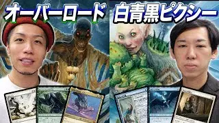 【MTGスタン対戦】人気再燃中のスタンダードで最注目デッキ対決!! オーバーロード vs 白青黒ピクシー