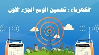 الثانية باك : الكهرباء تضمين الوسع شرح الدرس الجزء الاول علوم فيزيائية ورياضية