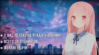 УГАДАЙ АНИМЕ ПО ОПЕНИНГУ ЗА 10 СЕКУНД ║ 30 ОПЕНИНГОВ ║ ANIME OPENING QUIZ ║ АНИЧАУ ║ ANICHAU #16