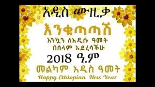 እንቁጣጣሽ አዲስ ሙዚቃ/ሙሉጌታ ደርቤ/2018 ዓ.ም ENKUTATASH NEW ETHIOPIAN MUSIC 2025