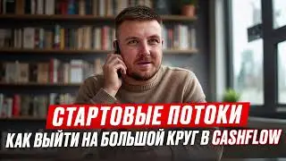 СТАРТОВЫЕ ПОТОКИ #CashFlow | Как выйти на большой круг