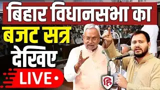Bihar Vidhan Sabha Budget Session LIVE | CM Nitish Kumar | Tejashwi Yadav | NDA | RJD | JDU | BJP