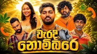 Waradi Nombare | වැරදි නොම්බරේ - Dukka Productions (@DukkaFilms)