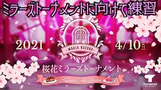 (マギアレコード)ミラーズトーナメントの練習ミラーズ