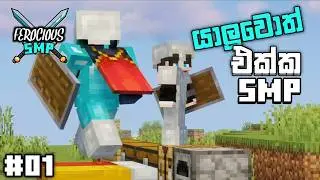 මේකනම් පිස්සුවක් බං..🤣🤣 | Ferocious SMP Minecraft Sinhala Gameplay Part 1 @BlankaYT667 @XaeroTheGoat