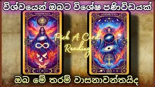 ඔබ මේ තරම් වාසනාවන්තයිද  pick a Card Reading | #tarotcardreading #sinhala #astrology