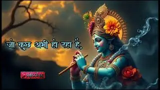🌺🌿💫अपनी अच्छाई साबित 🌺🌿✨#krishan #gyan 