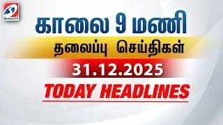 Today Headlines | 31 Dec 2025 | Morning 9 AM Headlines | MorningHeadlines | LatestNews |9amheadlines