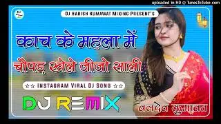 New Rajasthani Dj Remix Song 2026 || Instagram Trending Song || New Marwadi Dj Remix Song 2026