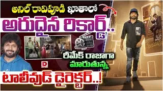 Anil Ravipudi's Unique Career Milestone || Dial Telugu ||
