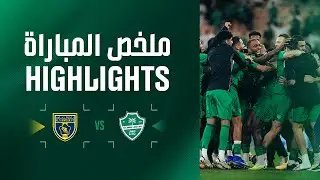 ملخص المباراة: الأهلي 2 - 1 التعاون - الجولة 15 - دوري روشن السعودي 📹