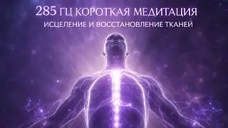 285 Hz Healing and Restoring Damaged Tissue | Short Meditation