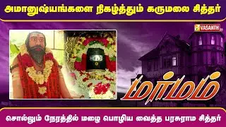 சொல்லும் நேரத்தில் மழை பொழிய வைத்த பரசுராம சித்தர் | Marmam | Vasanth TV