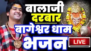 New Bhajan Bageshwar | बालाजी दिव्य दरबार बागेश्वर धाम भजन | Divya Darbar Bageshwar Dham Bhajan 2026
