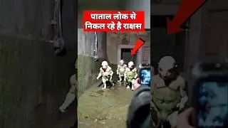 पाताल लोक से निकला राक्षस 🤚 | #shorts