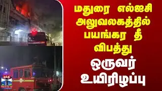 Madurai Fire Accident || மதுரை எல்ஐசி அலுவலகத்தில் பயங்கர தீ விபத்து - ஒருவர் உயிரிழப்பு