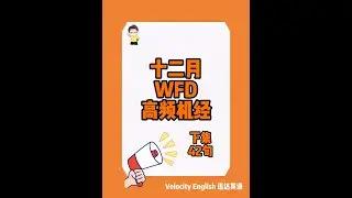2025年十二月WFD上集高频机经练习💾#pte学习 #pte考试 #pte #pte备考