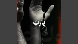 يارب
