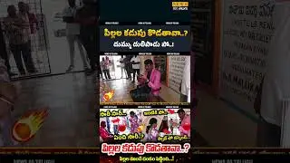 😡 దుమ్ము దులిపాడు పో..! లేకపోతే...AP Food Commission Chairman Sudden Inspection Video