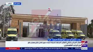 كيف يسهم فتح معبر رفح من الجانبين في التخفيف من معاناة سكان قطاع غزة؟.. د.منصور أبو كريم يجيب