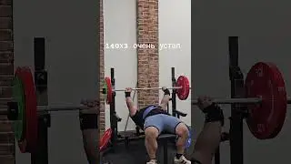 140х3 жим лежа  очень тяжело