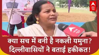 Delhi Chhath Puja: नकली यमुना पर सियासत! AAP बनाम BJP आमने-सामने | #rekhagupta
