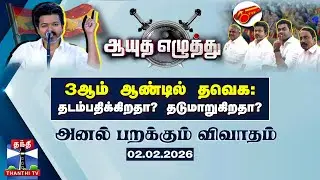 ஆயுத எழுத்து || 3ஆம் ஆண்டில் தவெக : தடம்பதிக்கிறதா? தடுமாறுகிறதா? | Ayutha Ezhuthu