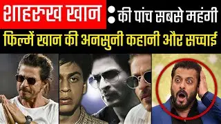 Shah Rukh Khan&rsquo;s 5 Most Expensive Movies | Untold Story & Shocking Truth of the Bollywood King