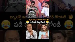 Journalist Murthy ❌ Actor Naresh 😂😂#kramp  #naresh #kiranabbavaram #movie #trending #manchulakshmi