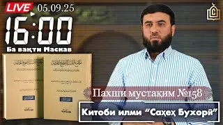 Пахши мустақим №158Китоби илми “Саҳеҳ Бухорӣ”