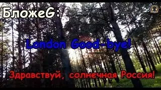 БложеG - London Good bye! Здравствуй, солнечная Россия!