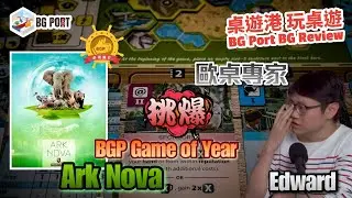 [中文字幕] BGP2021年度遊戲Ark Nova (Mathias Wigge)(Capstone Games) - BG Port Review 桌遊港 玩桌遊(273)