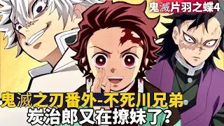 ［鬼滅之刃］風柱 不死川實彌竟然笑了!!炭治郎傳授不死川玄彌撩妹技能! 不死川兄弟的過去揭曉... 禰豆子 我妻善逸 伊之助！鬼滅番外篇 片羽之蝶/單翅之碟 完結篇｜木木學姐