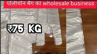 ₹75 kg पॉलीथीन बैग का wholesale business🔥 polythene carry bag wholesale market in Gujarat