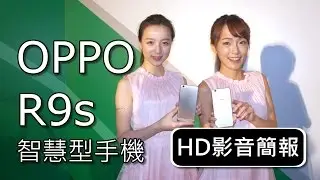 OPPO R9s【HD影音簡報】: SONY獨家IMX398旗艦級感光元件