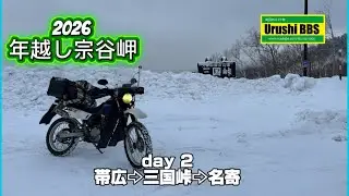 年越し宗谷岬2025⇨2026  2日目(12/29)