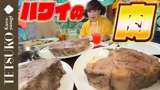 【満腹の夜！】徹子も唸るハワイグルメ！