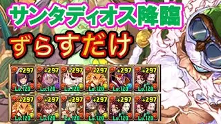 【2パターン】サンタゼウスディオス降臨をずらすだけ周回【パズドラ】