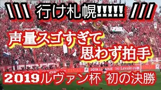【コンサドーレ】大迫力のスティング(ウォーミングアップ中) ルヴァンカップ決勝 @埼スタ 20191026