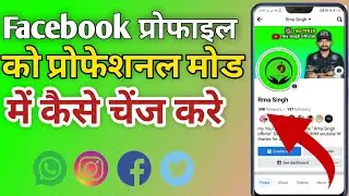 facebook profile ko professional mode me kaise change kre ll turn on professional mode