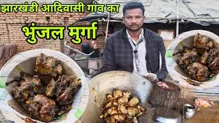 झारखंड के आदिवासी गांव का भुंजल मुर्गा || चूल्हे पे बनता है भुंजल मुर्गा || 