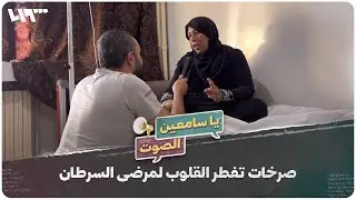 صرخات تفطر القلوب لمرضى السرطان في الشمال السوري | يا سامعين الصوت