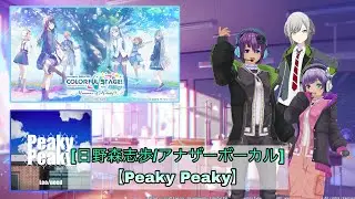 アロー生誕祭カウントダウン＆日野森志歩様のアナザーボーカルメドレー！！【第1弾】【Peaky Peaky】【プロセカ】【プロジェクトセカイ】