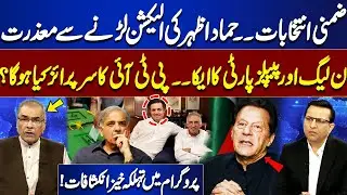 By-Elections: Hammad Azhar Steps Back | PML-N & PPP Unite &ndash; What&rsquo;s PTI Surprise? Shocking Revelation