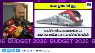 കേരളത്തോട് കടുത്ത അവഗണന, എയിംസ് നൽകാത്തത് പ്രതിഷേധാർഹം: പി. രാജീവ് | P Rajeev | Union Budget 2026