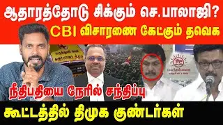 ஆதாரத்துடன் சிக்கும் செ.பாலாஜி? கூட்டத்தில் இருந்த திமுக குண்டர்கள் | Prabha Talks